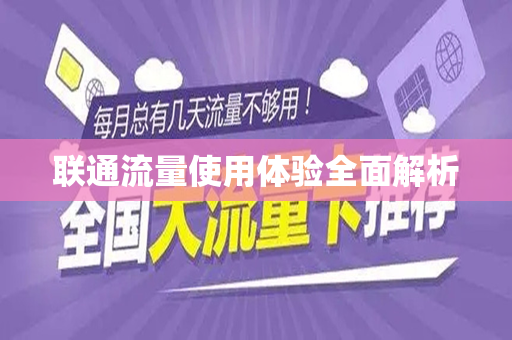 联通流量使用体验全面解析