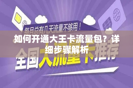 如何开通大王卡流量包？详细步骤解析