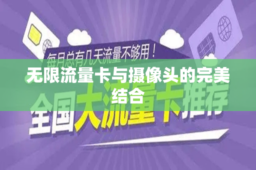 无限流量卡与摄像头的完美结合