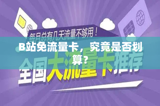 B站免流量卡，究竟是否划算？