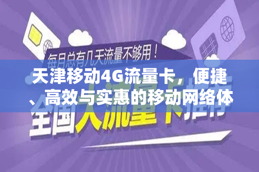 天津移动4G流量卡，便捷、高效与实惠的移动网络体验