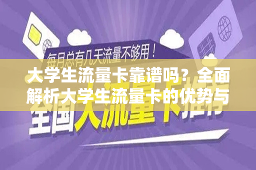 大学生流量卡靠谱吗？全面解析大学生流量卡的优势与选择