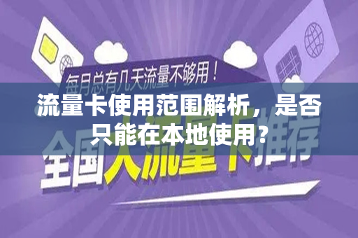 流量卡使用范围解析，是否只能在本地使用？