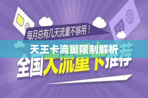 天王卡流量限制解析