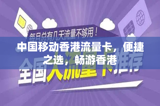 中国移动香港流量卡，便捷之选，畅游香港