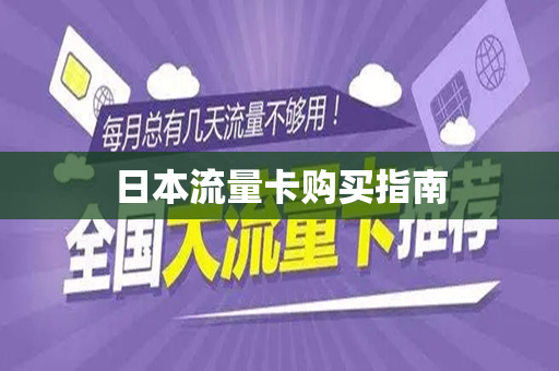 日本流量卡购买指南