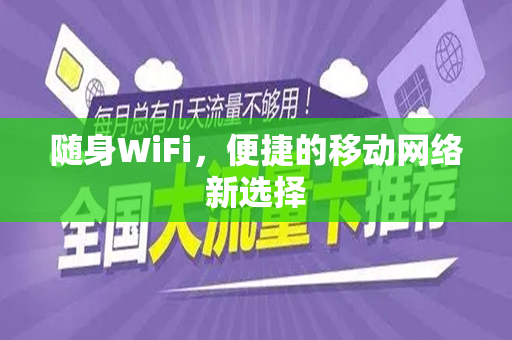 随身WiFi，便捷的移动网络新选择