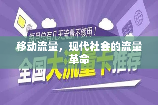 移动流量，现代社会的流量革命