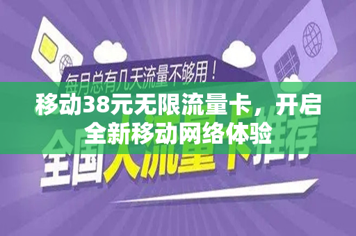 移动38元无限流量卡，开启全新移动网络体验