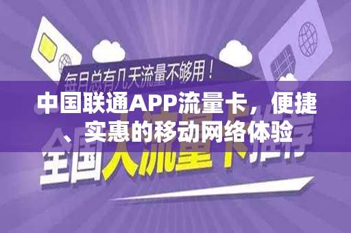 中国联通APP流量卡，便捷、实惠的移动网络体验