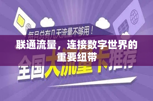 联通流量，连接数字世界的重要纽带