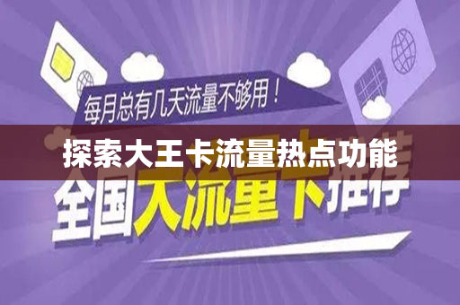 探索大王卡流量热点功能
