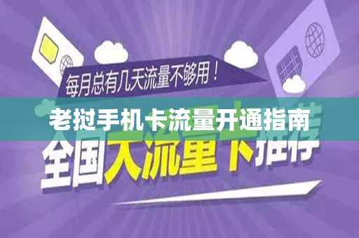 老挝手机卡流量开通指南