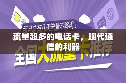 流量超多的电话卡，现代通信的利器