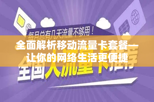 全面解析移动流量卡套餐—让你的网络生活更便捷