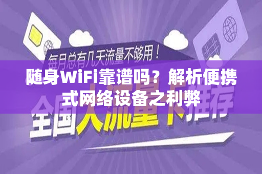 随身WiFi靠谱吗？解析便携式网络设备之利弊