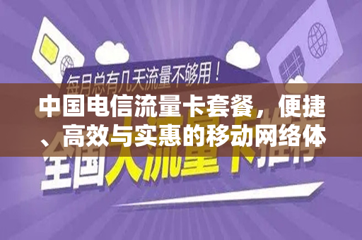 中国电信流量卡套餐，便捷、高效与实惠的移动网络体验