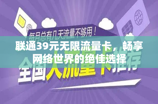 联通39元无限流量卡，畅享网络世界的绝佳选择