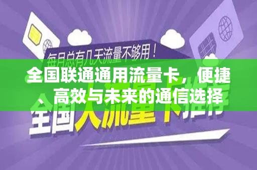 全国联通通用流量卡，便捷、高效与未来的通信选择