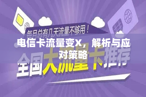 电信卡流量变X，解析与应对策略