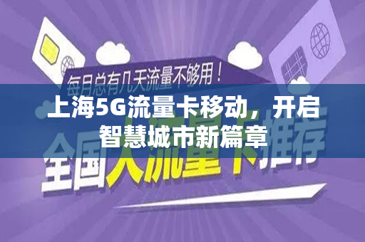 上海5G流量卡移动，开启智慧城市新篇章