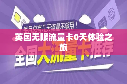 英国无限流量卡0天体验之旅