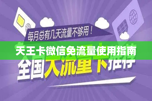 天王卡微信免流量使用指南