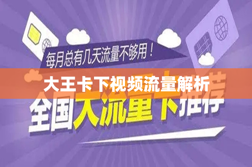大王卡下视频流量解析