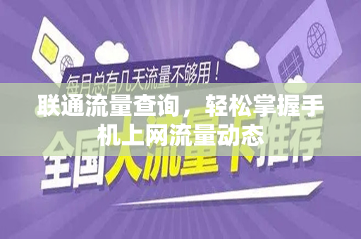 联通流量查询，轻松掌握手机上网流量动态