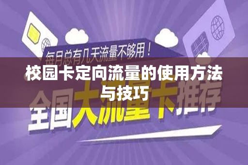 校园卡定向流量的使用方法与技巧