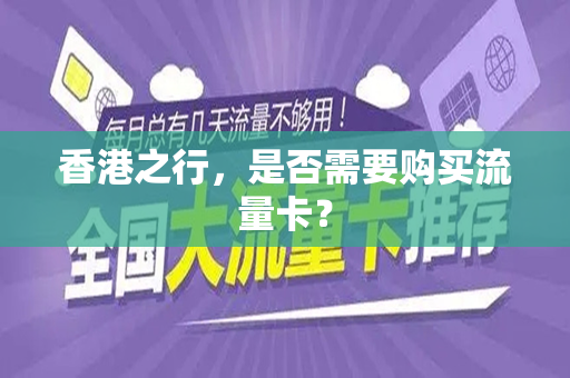 香港之行，是否需要购买流量卡？