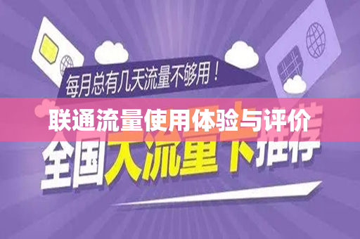 联通流量使用体验与评价