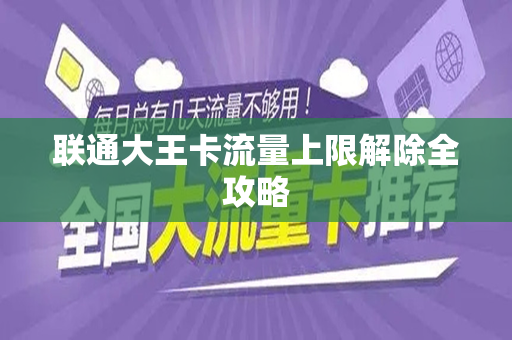 联通大王卡流量上限解除全攻略
