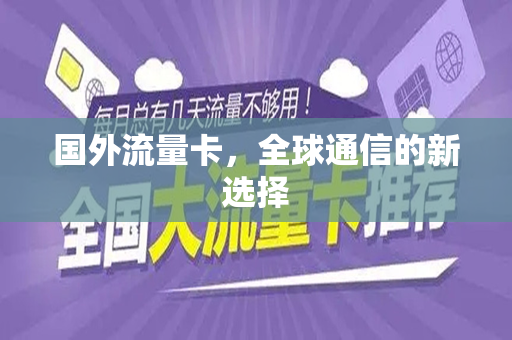 国外流量卡，全球通信的新选择