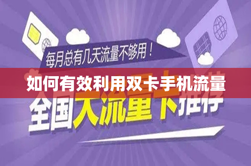 如何有效利用双卡手机流量