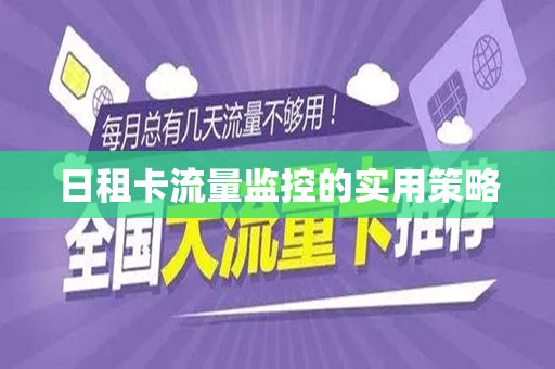 日租卡流量监控的实用策略