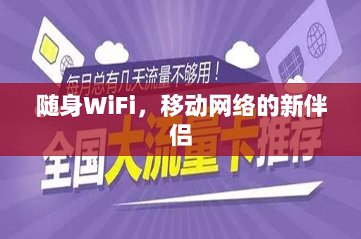 随身WiFi，移动网络的新伴侣