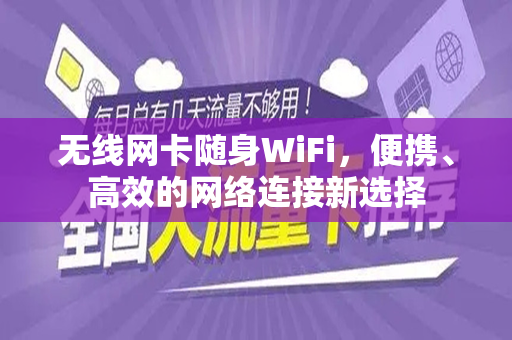 无线网卡随身WiFi，便携、高效的网络连接新选择