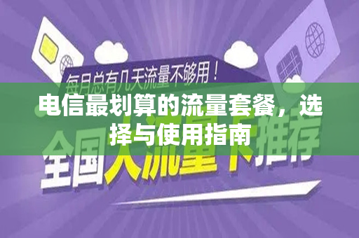电信最划算的流量套餐，选择与使用指南