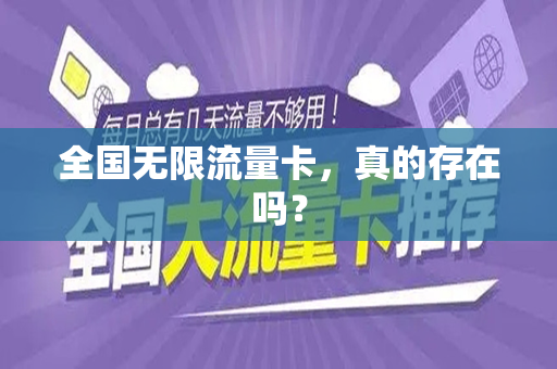 全国无限流量卡，真的存在吗？