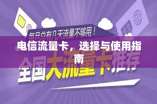电信流量卡，选择与使用指南
