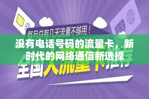 没有电话号码的流量卡，新时代的网络通信新选择