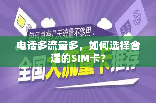 电话多流量多，如何选择合适的SIM卡？