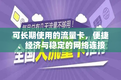 可长期使用的流量卡，便捷、经济与稳定的网络连接