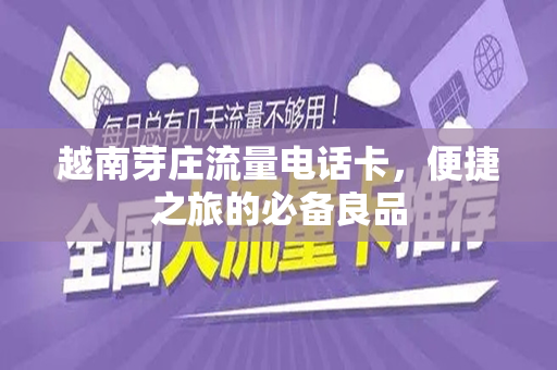 越南芽庄流量电话卡，便捷之旅的必备良品