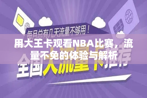 用大王卡观看NBA比赛，流量不免的体验与解析