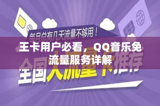 王卡用户必看，QQ音乐免流量服务详解