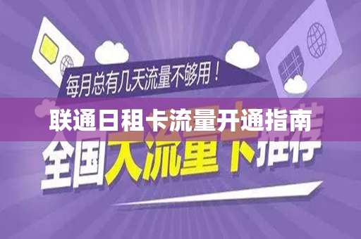 联通日租卡流量开通指南