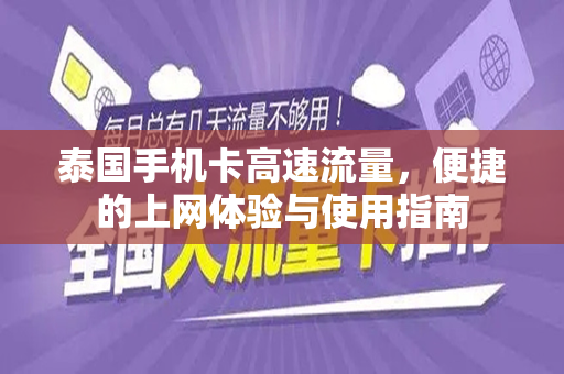 泰国手机卡高速流量，便捷的上网体验与使用指南
