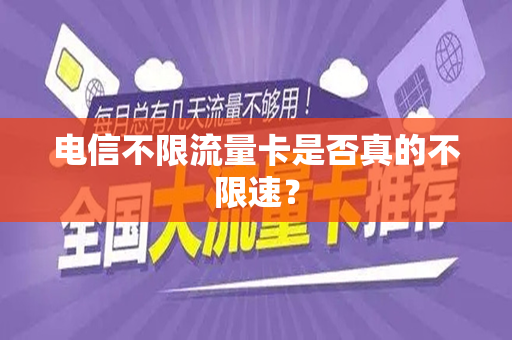 电信不限流量卡是否真的不限速？